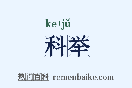 科举是什么意思的图片